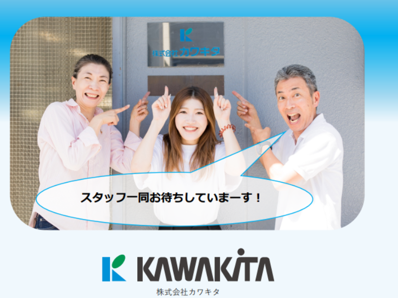 株式会社カワキタの求人・転職情報