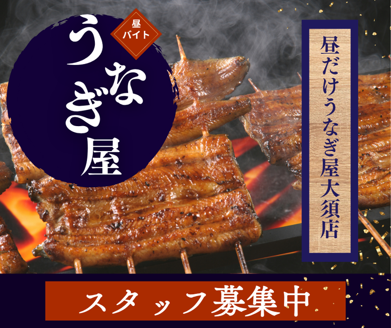 昼だけうなぎ屋大須店のアルバイト・バイト求人情報-08