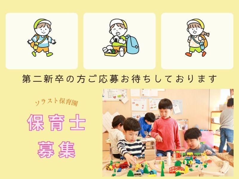  株式会社ソラスト保育総合研究所の求人・転職情報