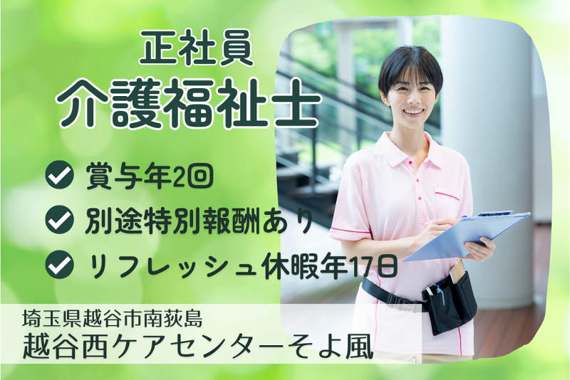 株式会社SOYOKAZE 越谷西ケアセンターそよ風の求人・転職情報