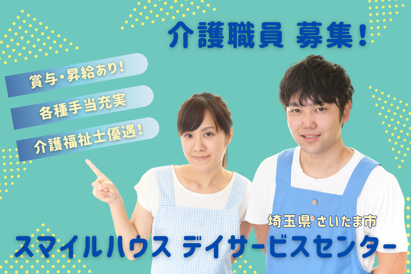 社会福祉法人浦和福祉会 スマイルハウスデイサービスセンターの求人・転職情報
