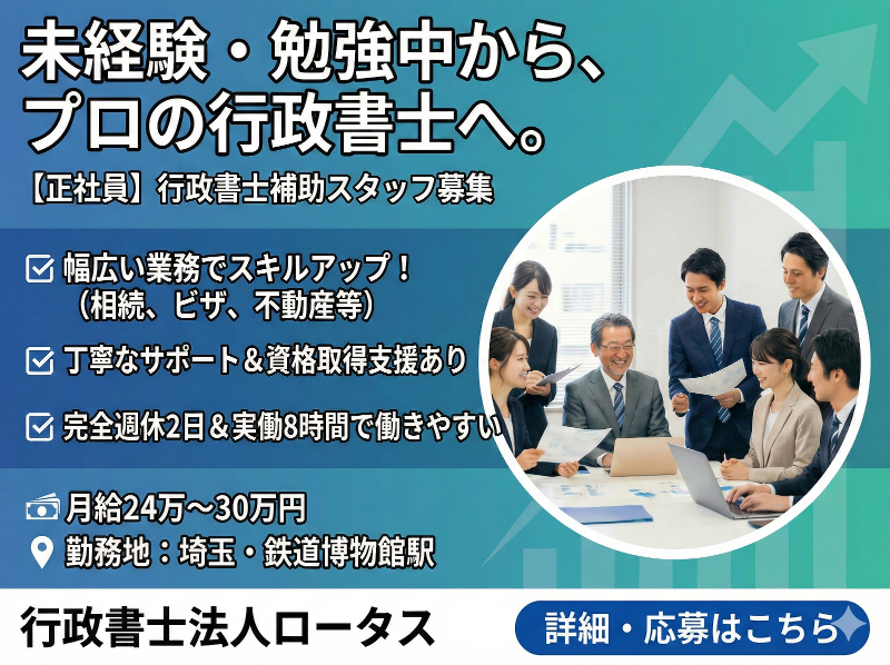 行政書士法人ロータスの求人・転職情報