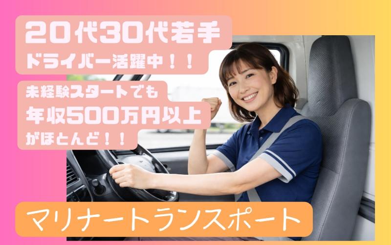 マリナートランスポートの求人・転職情報