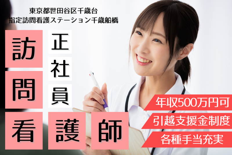 ソフィアメディ株式会社 指定訪問看護ステーション千歳船橋の求人・転職情報