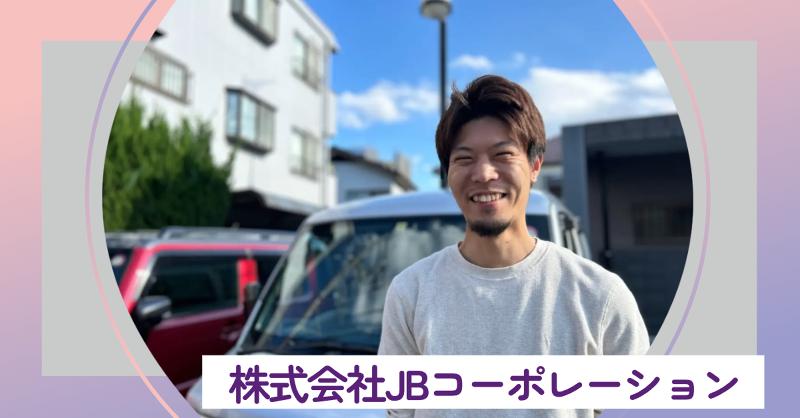 株式会社ＪＢコーポレーションの求人・転職情報