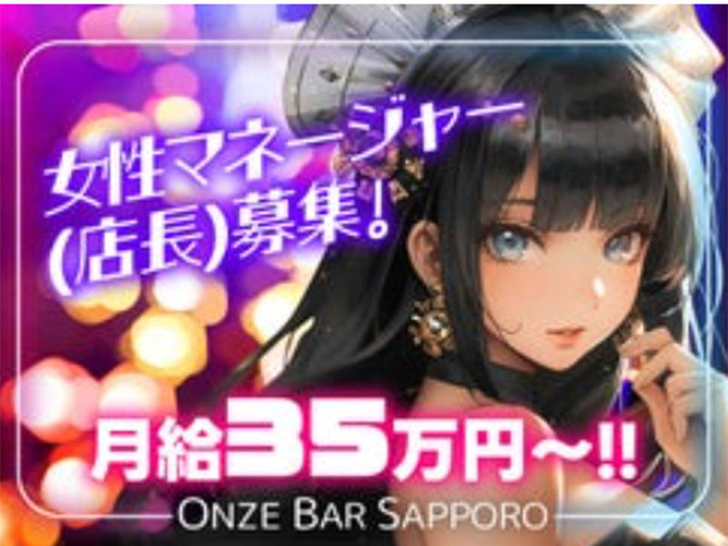 ONZE BAR SAPPORO~オンズバーサッポロ~(株式会社STUDIO BIRAKU)のアルバイト・バイト求人情報-04