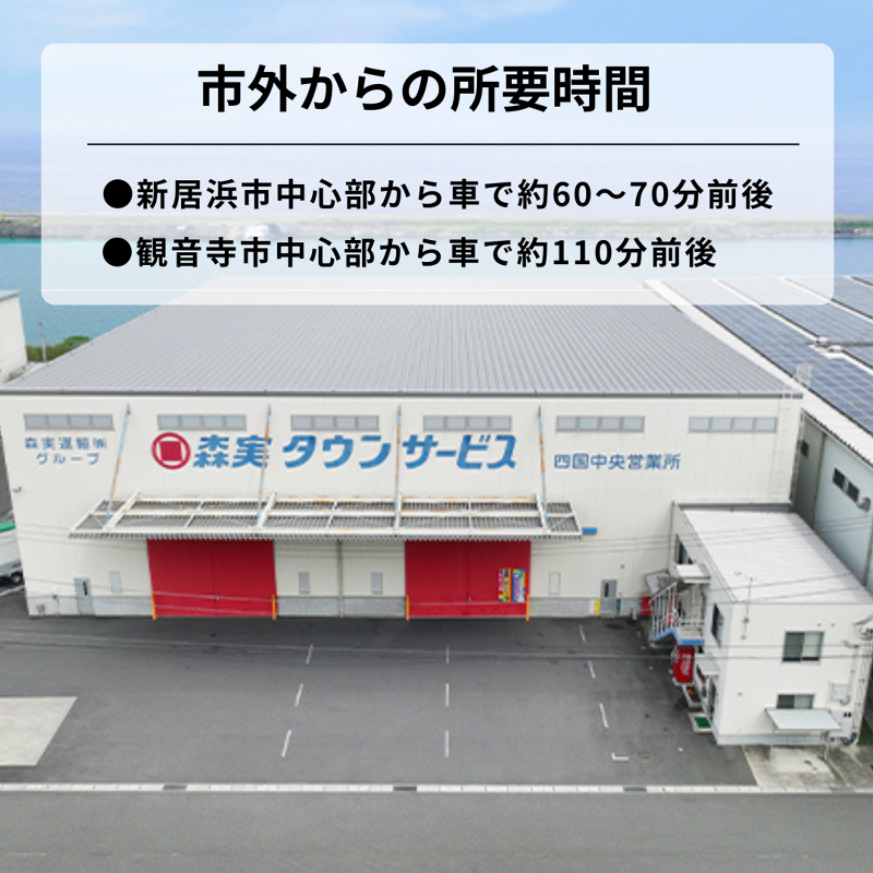 森実タウンサービス 株式会社 四国中央営業所のアルバイト・バイト求人情報-02