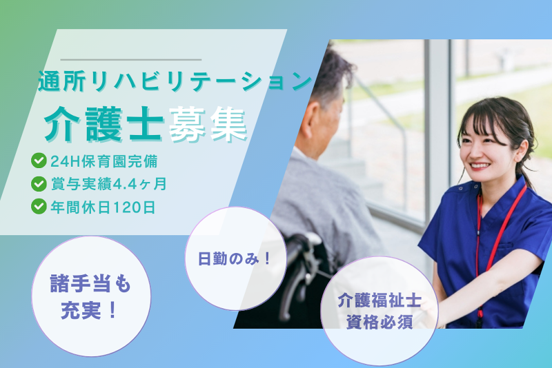 医療法人愛全会の求人・転職情報