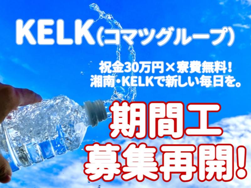 株式会社KELKのアルバイト・バイト求人情報-01