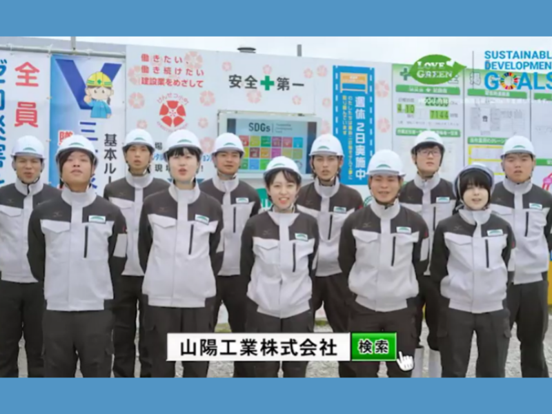 山陽工業株式会社の求人・転職情報