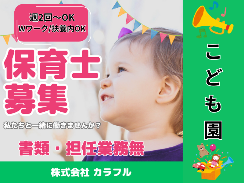 株式会社carafulu(キッズサポート事業部)のアルバイト・バイト求人情報-01