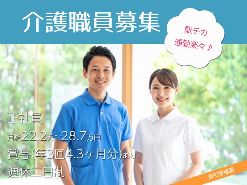 医療法人社団　清和会の求人・転職情報