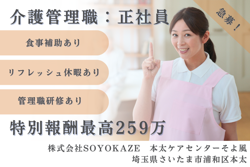 株式会社SOYOKAZE 本太ケアセンターそよ風の求人・転職情報