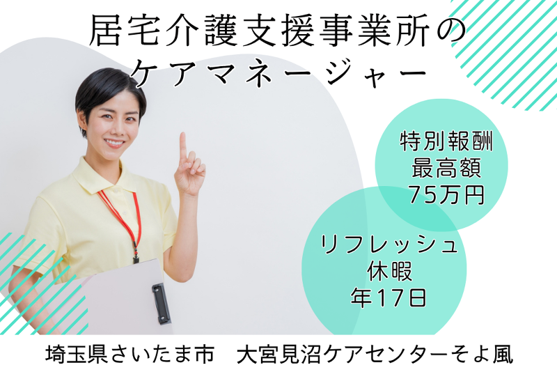 株式会社SOYOKAZE　大宮見沼ケアセンターそよ風の求人・転職情報