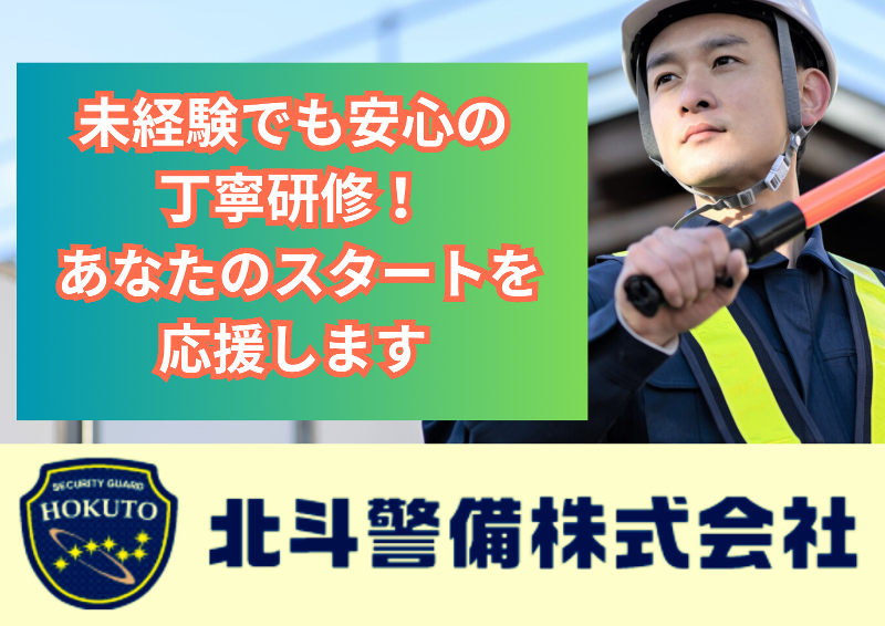 北斗警備株式会社の求人・転職情報