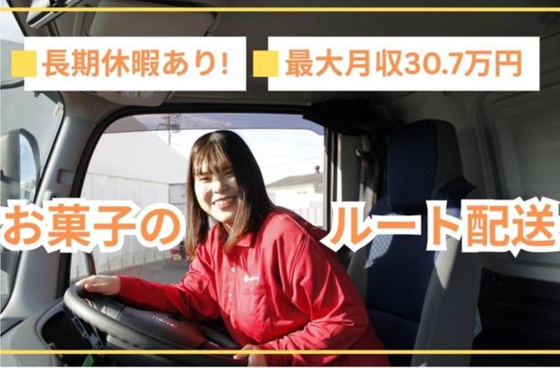 【正社員】お菓子を運ぶ3tトラックドライバー