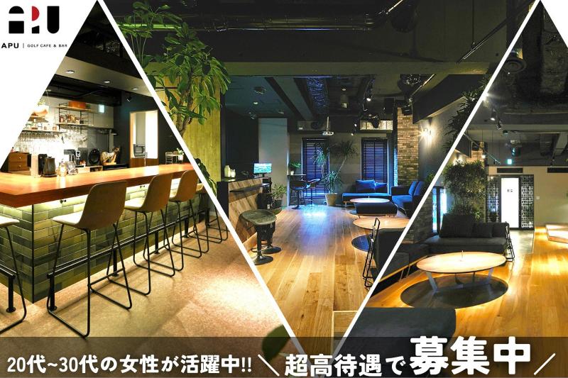 APU ゴルフカフェ&バーのアルバイト・バイト求人情報-09