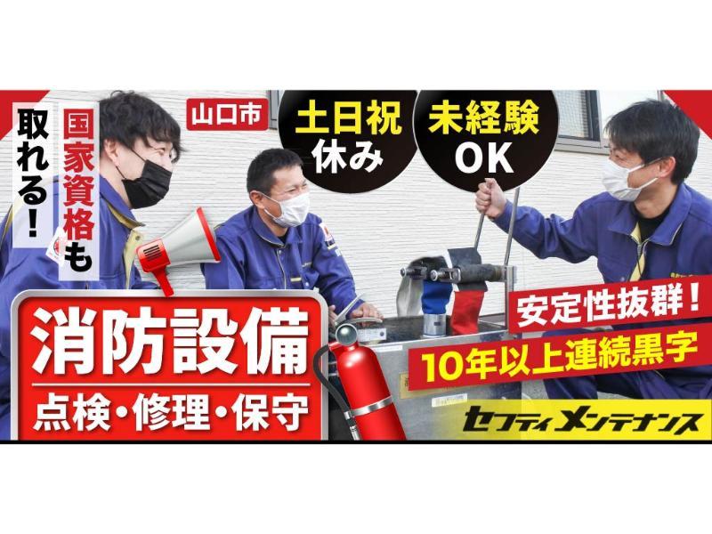 株式会社 セフティメンテナンスの求人・転職情報