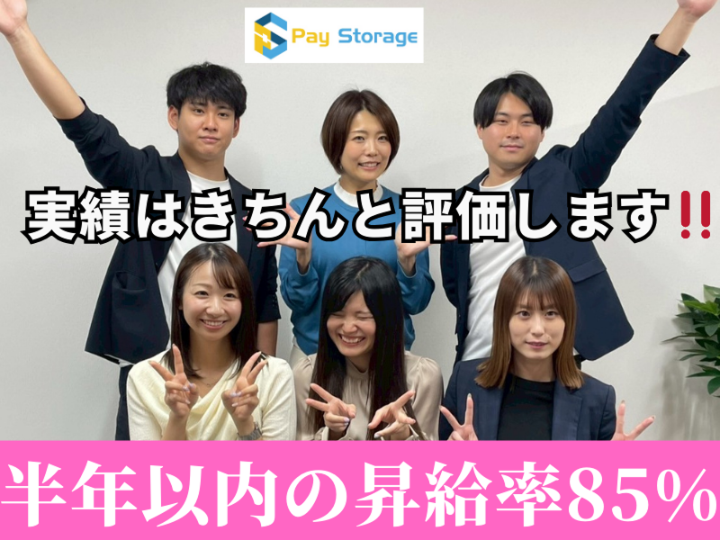 株式会社ペイストレージの求人・転職情報