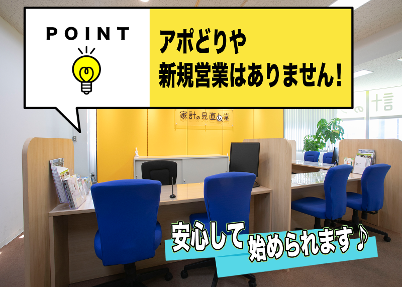 家計の見直し堂 　千早スポルト / 株式会社Liv.Designのアルバイト・バイト求人情報-05