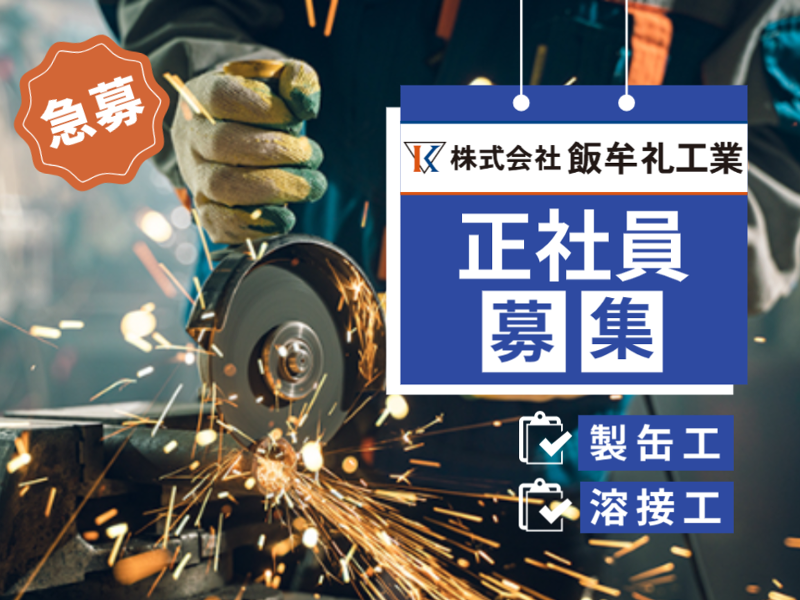 株式会社 飯牟礼工業の求人・転職情報