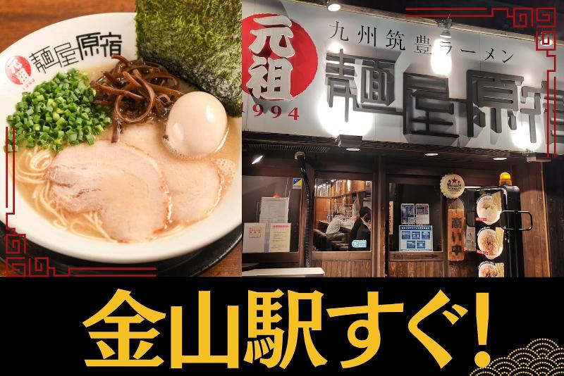 麺屋原宿のアルバイト・バイト求人情報-03