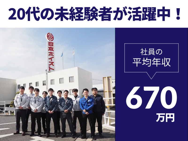 日本ホイスト株式会社の求人・転職情報