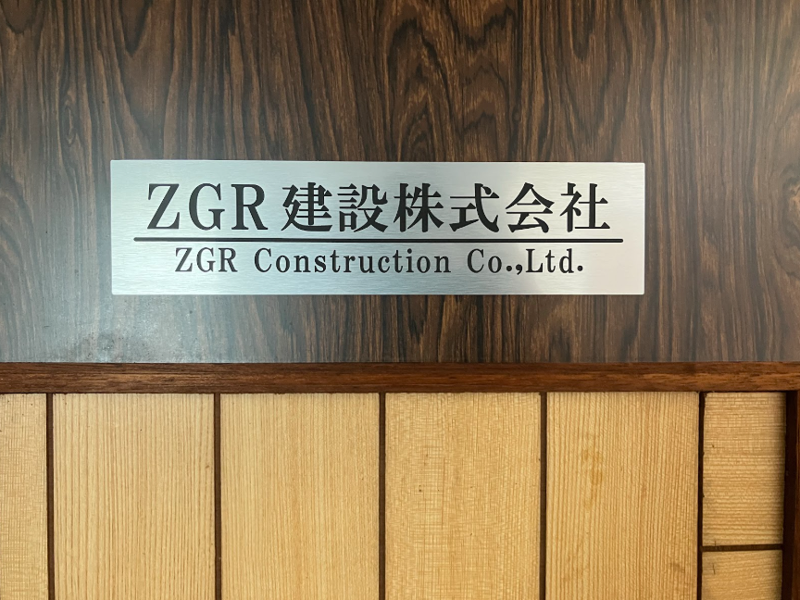 ＺＧＲ建設株式会社の求人・転職情報