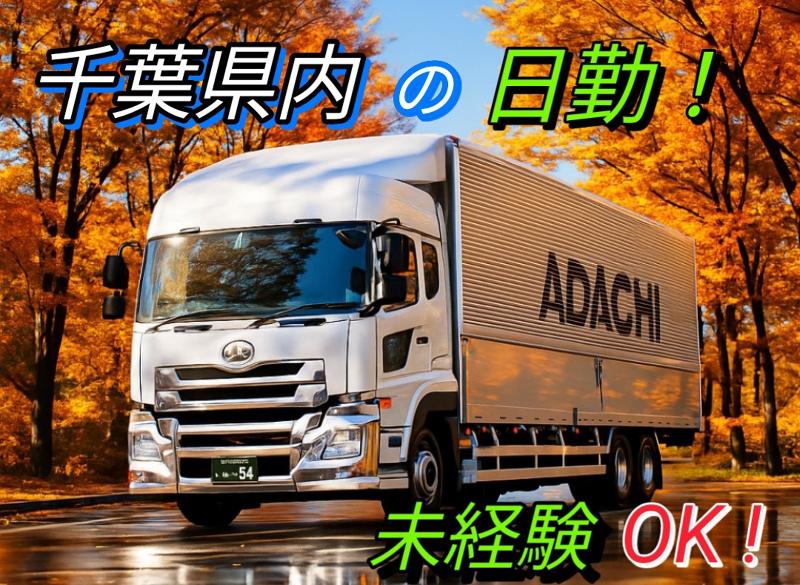 有限会社 安  達の求人・転職情報