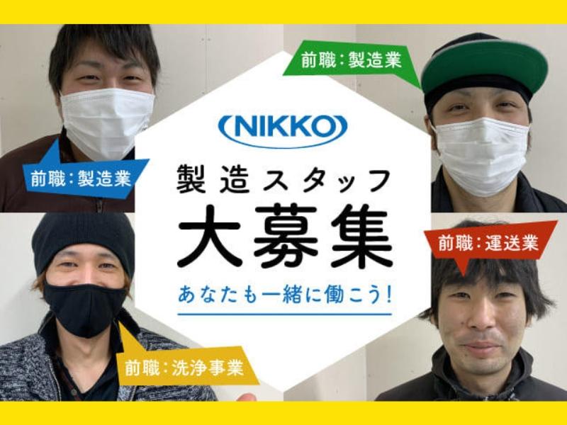 株式会社ニッコーのアルバイト・バイト求人情報-02