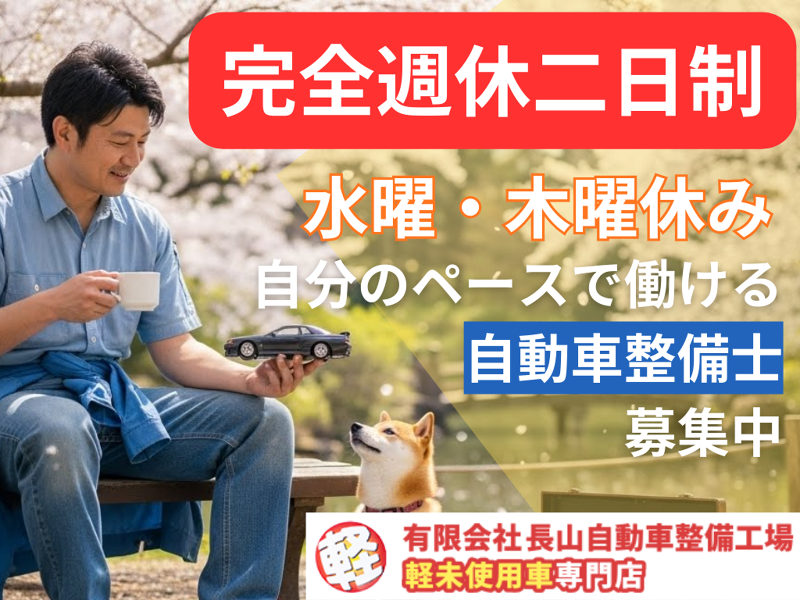 有限会社長山自動車整備工場の求人・転職情報