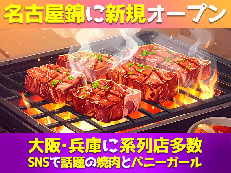 焼肉とバニーガール名古屋錦店のアルバイト・バイト求人情報-02