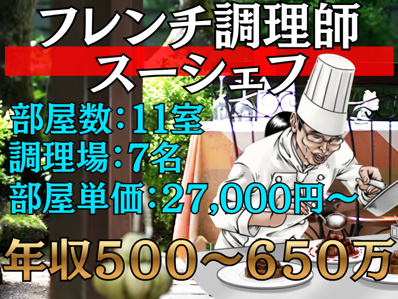 【ホテル】オーベルジュ・ド・プリマヴェーラ 部屋数:11室の求人・転職情報