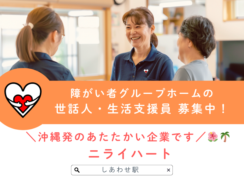 株式会社ニライハートの求人・転職情報