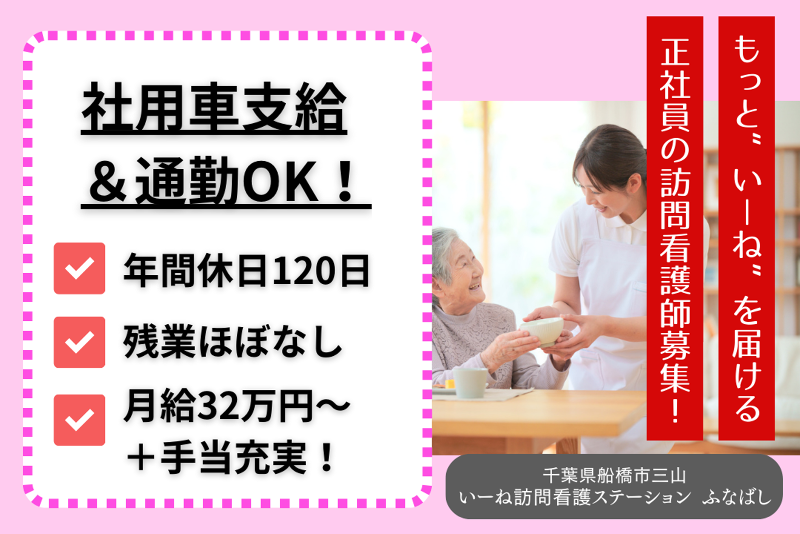 e-ne株式会社 いーね訪問看護ステーションふなばしの求人・転職情報