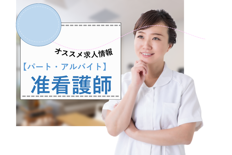 埼玉病院の派遣求人情報