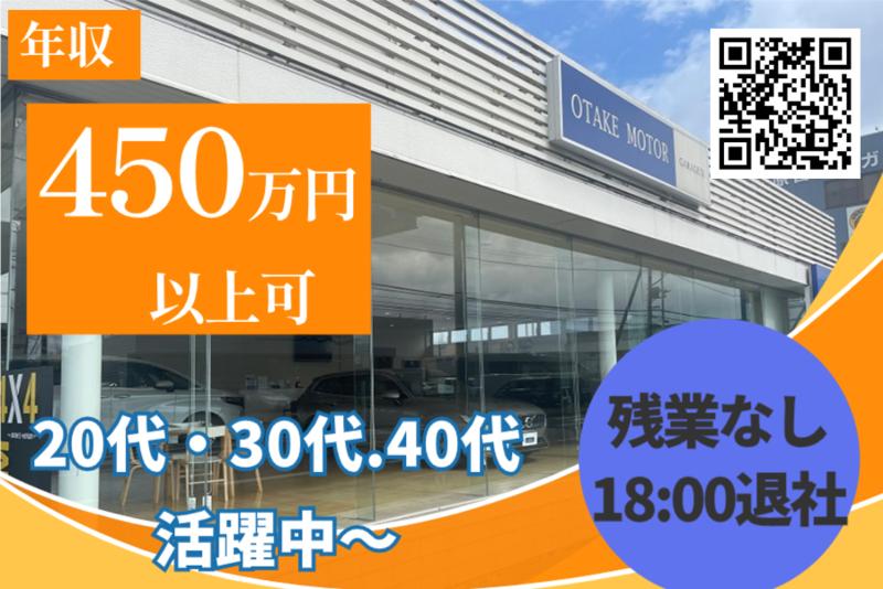 株式会社大竹モーターの求人・転職情報