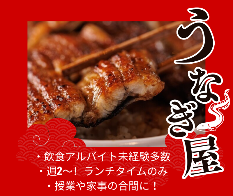 昼だけうなぎ屋大須店のアルバイト・バイト求人情報-08