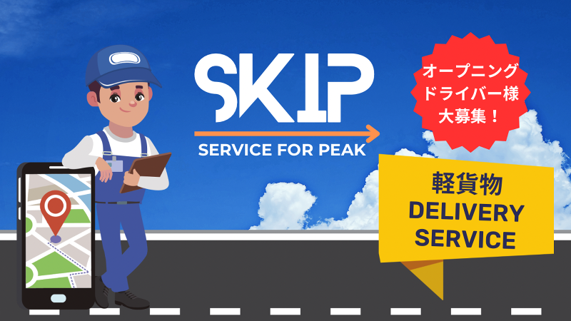 SKIP合同会社の求人・転職情報