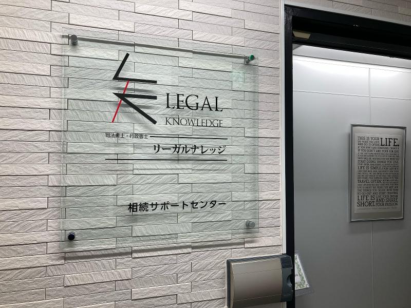 司法書士・行政書士 リーガルナレッジのアルバイト・バイト求人情報-04