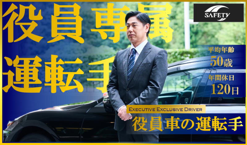  株式会社セーフティの求人・転職情報