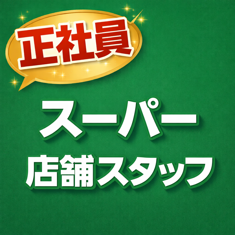Foods Market satake 久宝寺駅前店の求人・転職情報
