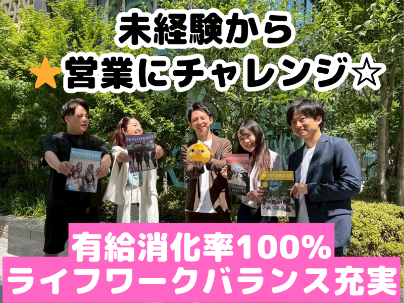 株式会社ペイストレージの求人・転職情報