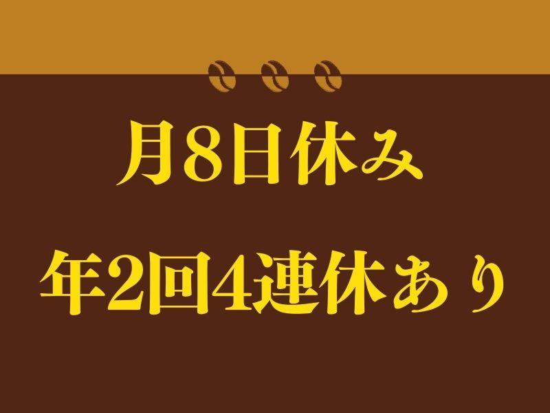 高倉町珈琲 勝田台店 - 株式会社太陽エンタープライズのアルバイト・バイト求人情報-03