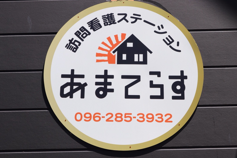 あまてらす訪問看護ステーションのアルバイト・バイト求人情報-03
