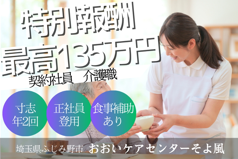 株式会社SOYOKAZE　おおいケアセンターそよ風のアルバイト・バイト求人情報-01