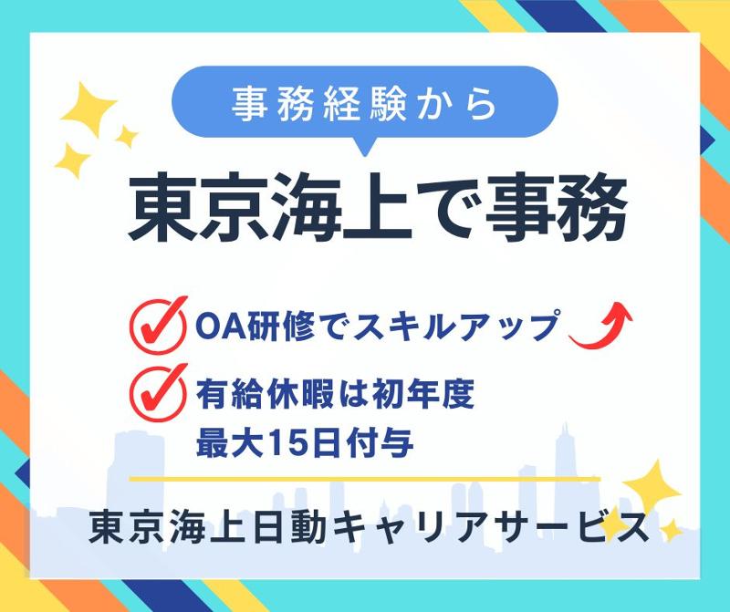 東京海上日動キャリアサービスの派遣求人情報