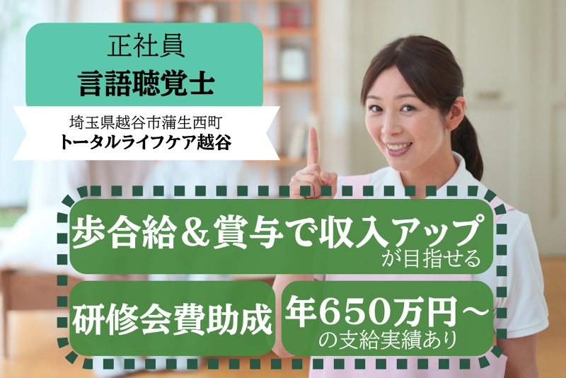 株式会社トータルライフケア トータルライフケア越谷の求人・転職情報