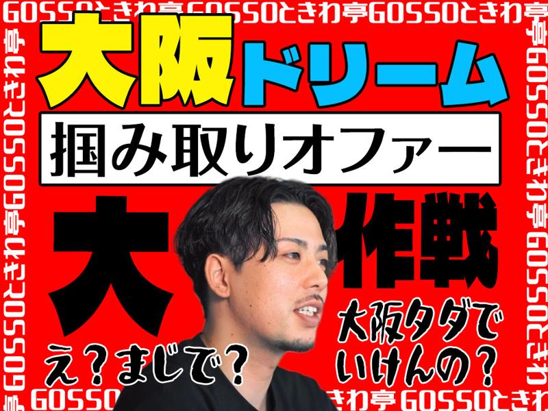 GOSSO株式会社の求人・転職情報