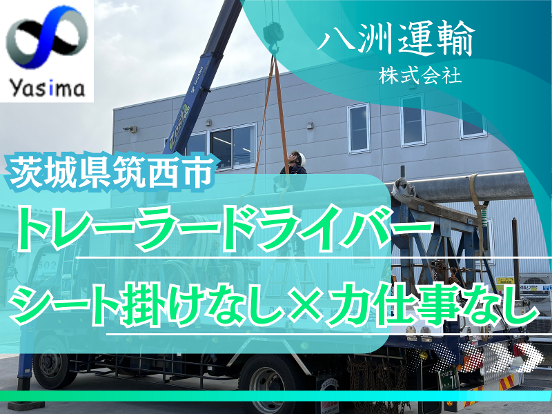 八洲運輸株式会社の求人・転職情報